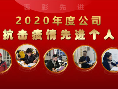 2020年度抗擊疫情先進個(gè)人(rén)