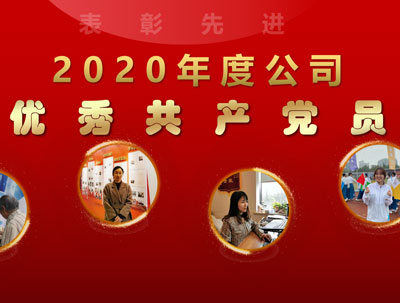 2020年度優秀共産黨員